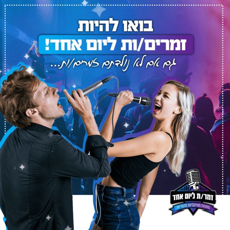 שיר במתנה בהפתעה לכל אחד ואחת (יחצ)