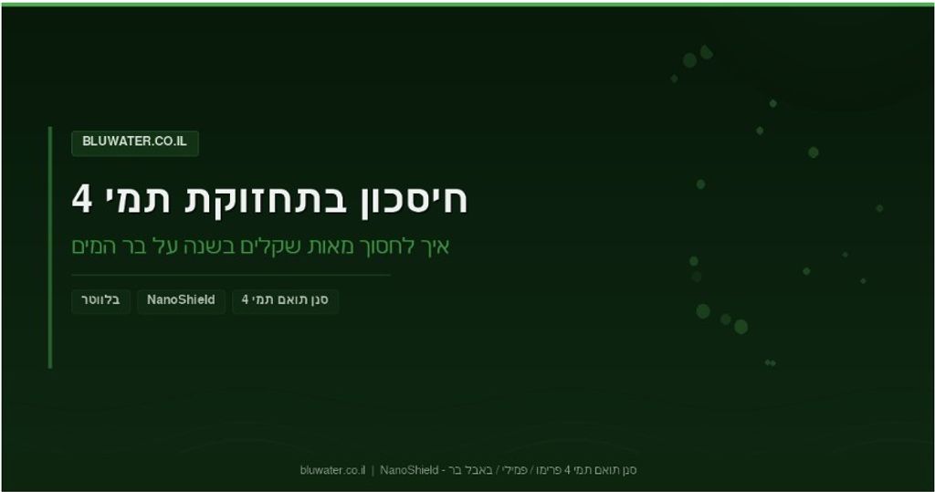 סנן / פילטר חליפי לתמי 4