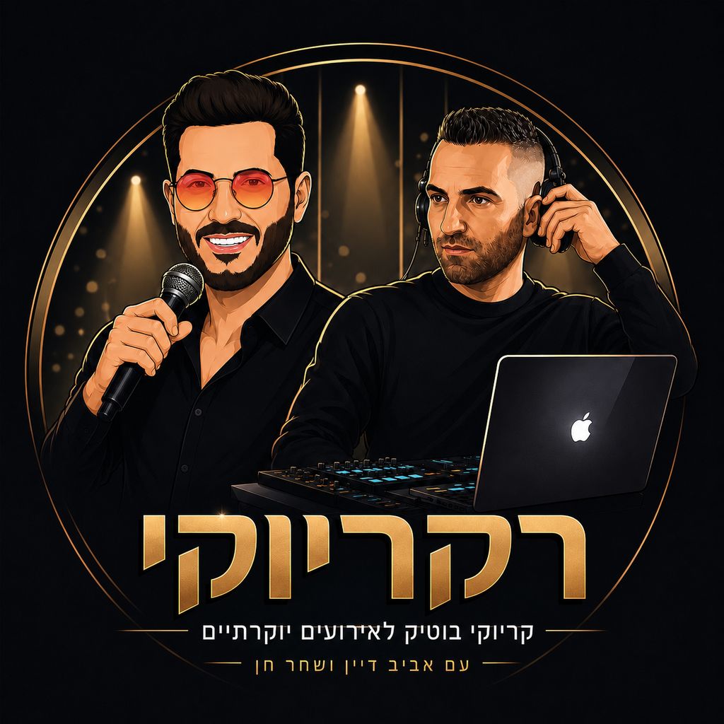 רקריוקי עם אביב דיין ושחר חן רקריוקי עם אביב דיין ושחר חן